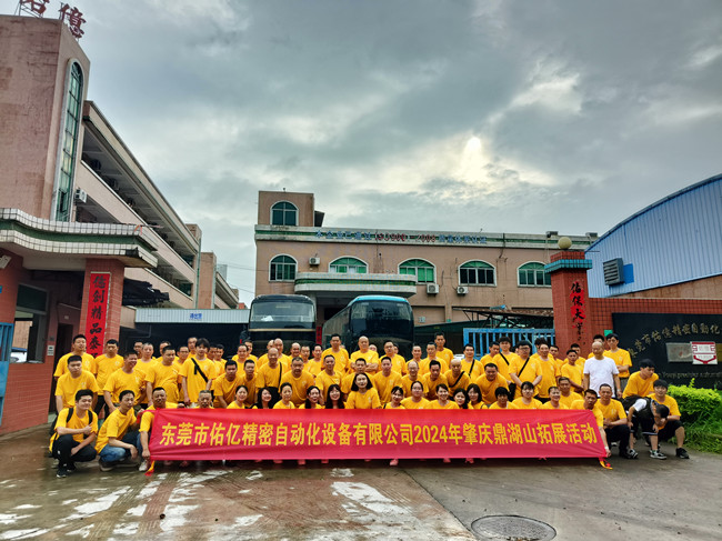 砥礪前行二十五年，不負(fù)韶華—2024年佑億精密肇慶鼎湖山拓展活動(dòng)